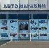 Автомагазины в Лениногорске